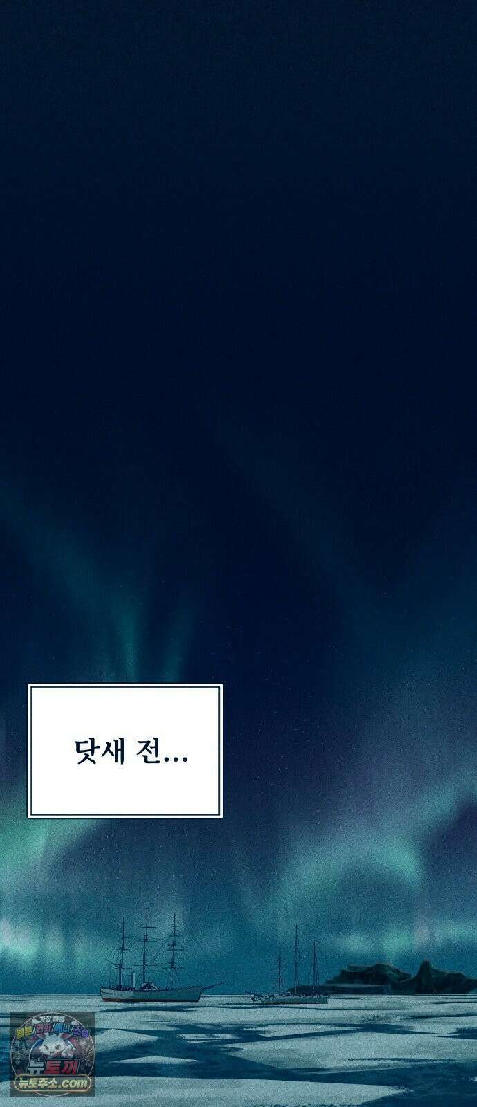 철과 얼음의 여정 19화． 새똥-인내-장작불 12