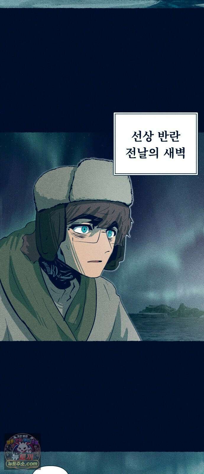 철과 얼음의 여정 19화． 새똥-인내-장작불 13