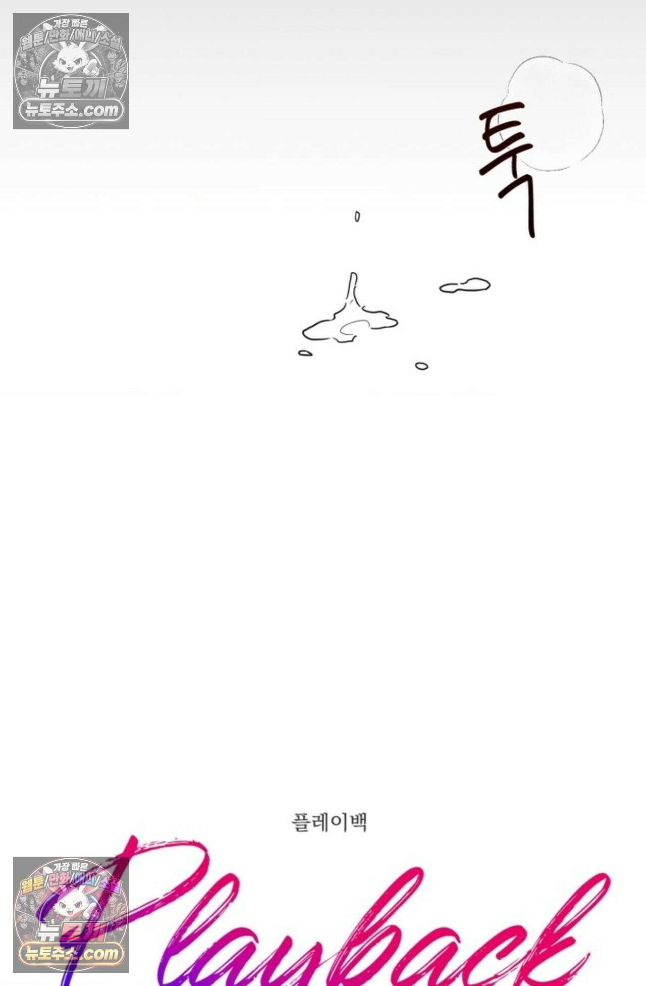 플레이백 1화 13