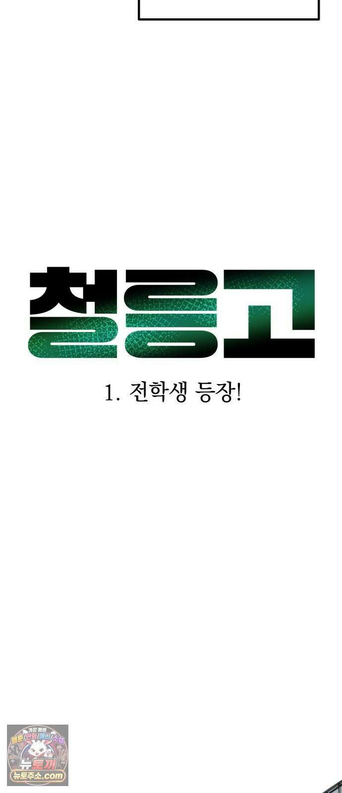 철릉고등학교 1． 전학생 등장! 8