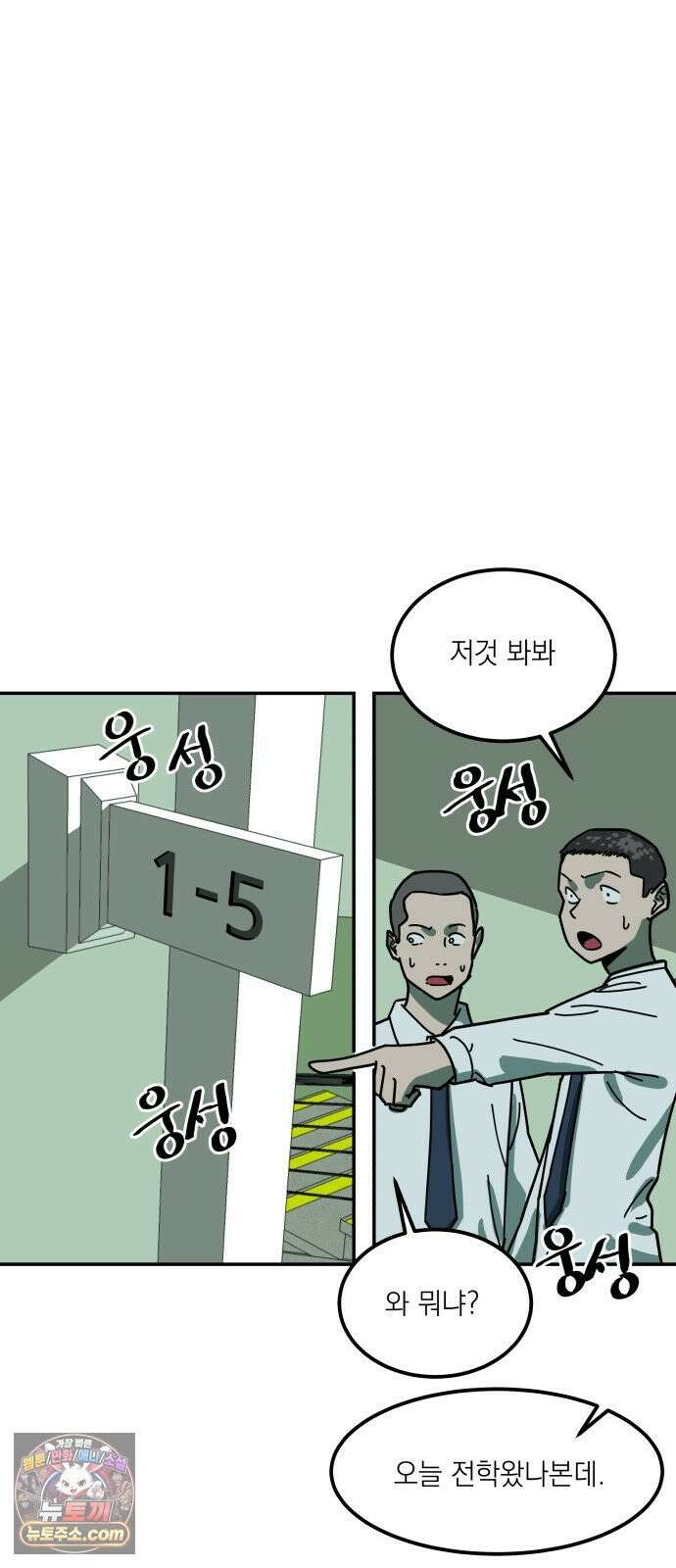 철릉고등학교 1． 전학생 등장! 25