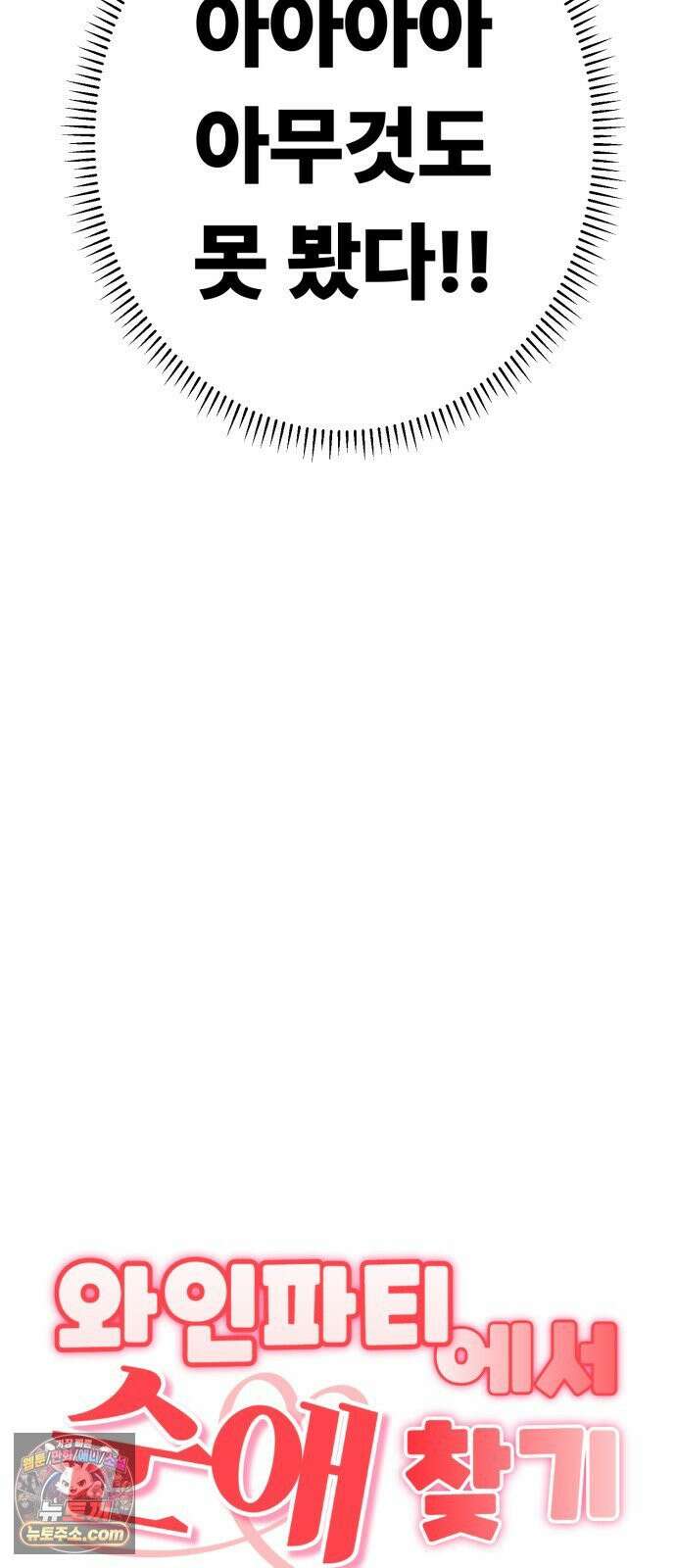 와인파티에서 순애찾기 28화 18