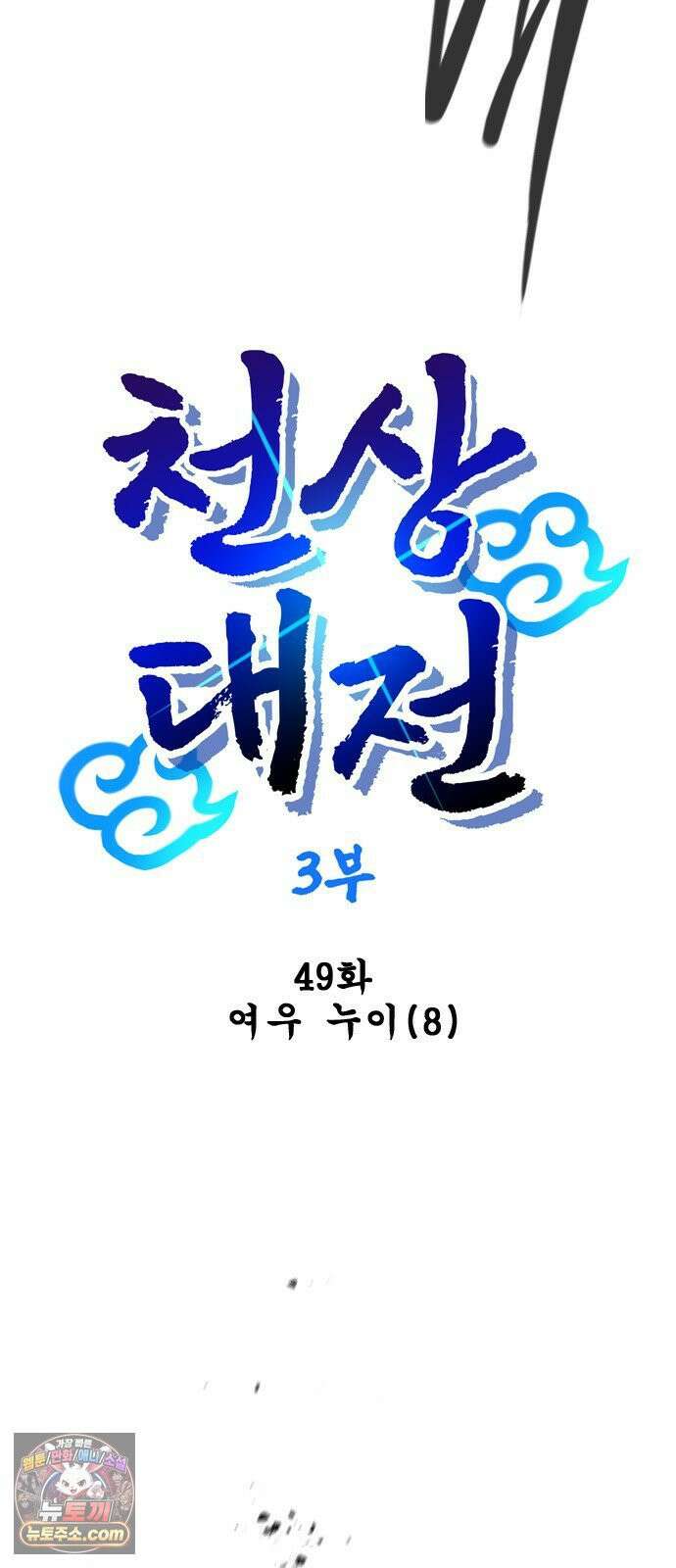 백년게임 3부 - 천상대전 49화 여우 누이(8) 11