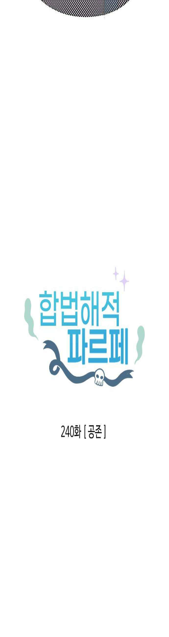 합법해적 파르페 240화 공존 2