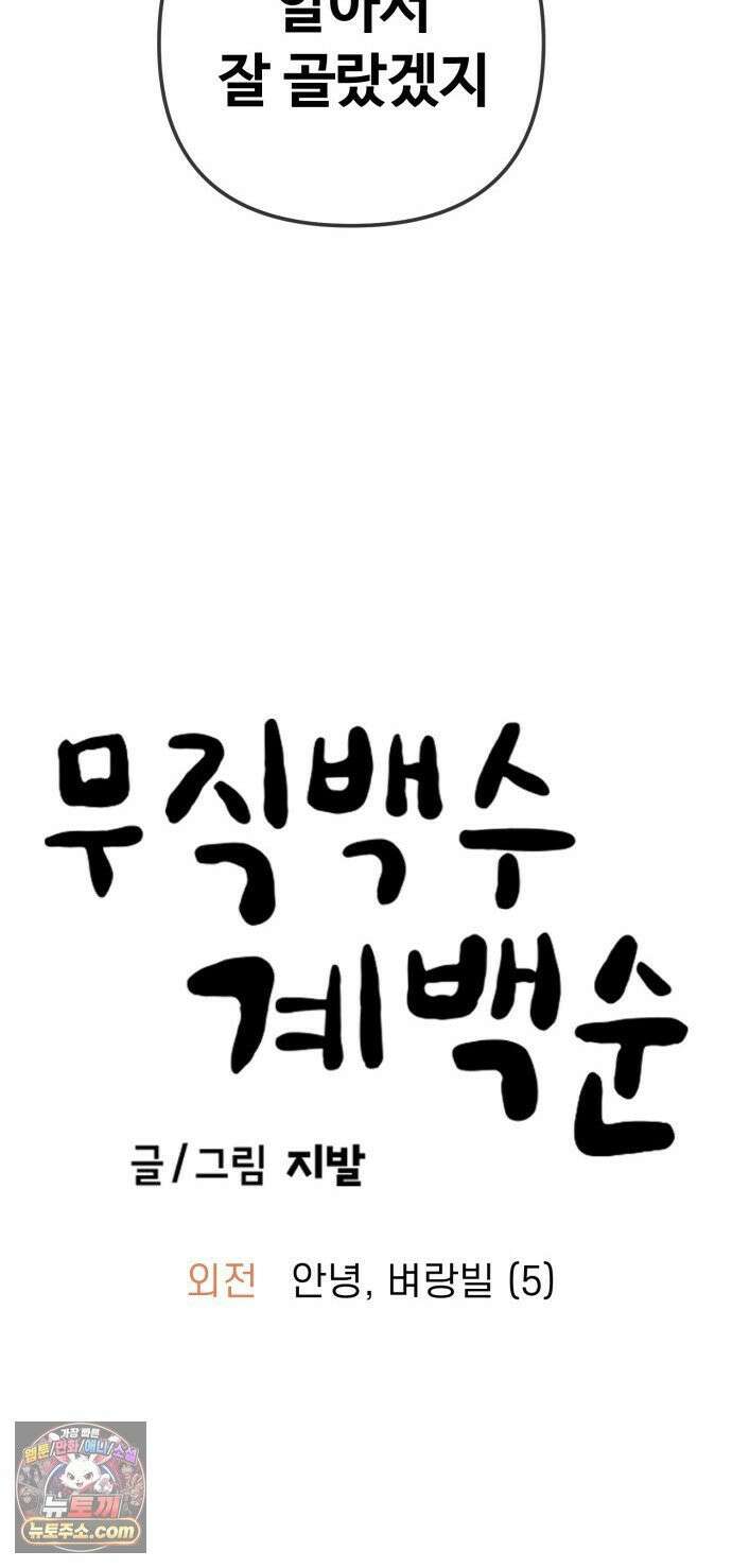 무직백수 계백순 안녕, 벼랑빌 (5) 14