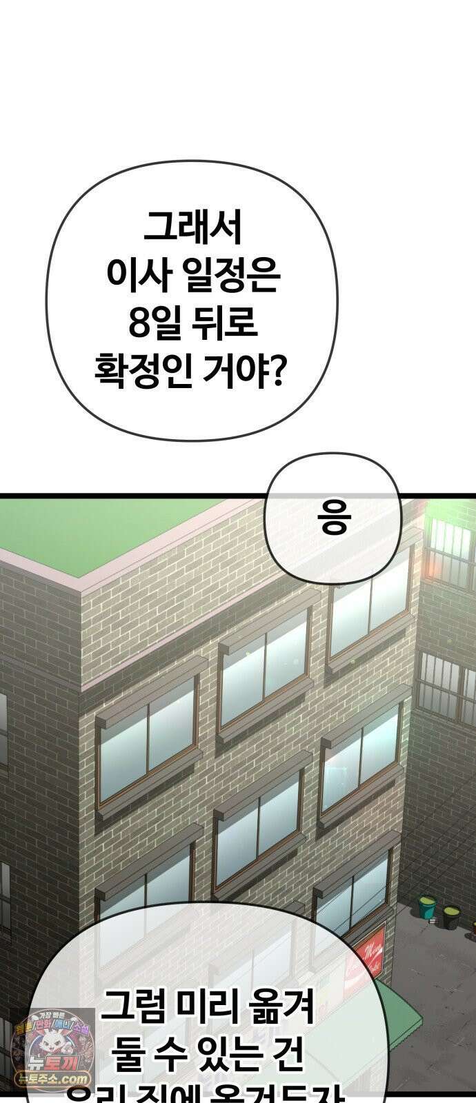 무직백수 계백순 안녕, 벼랑빌 (5) 15