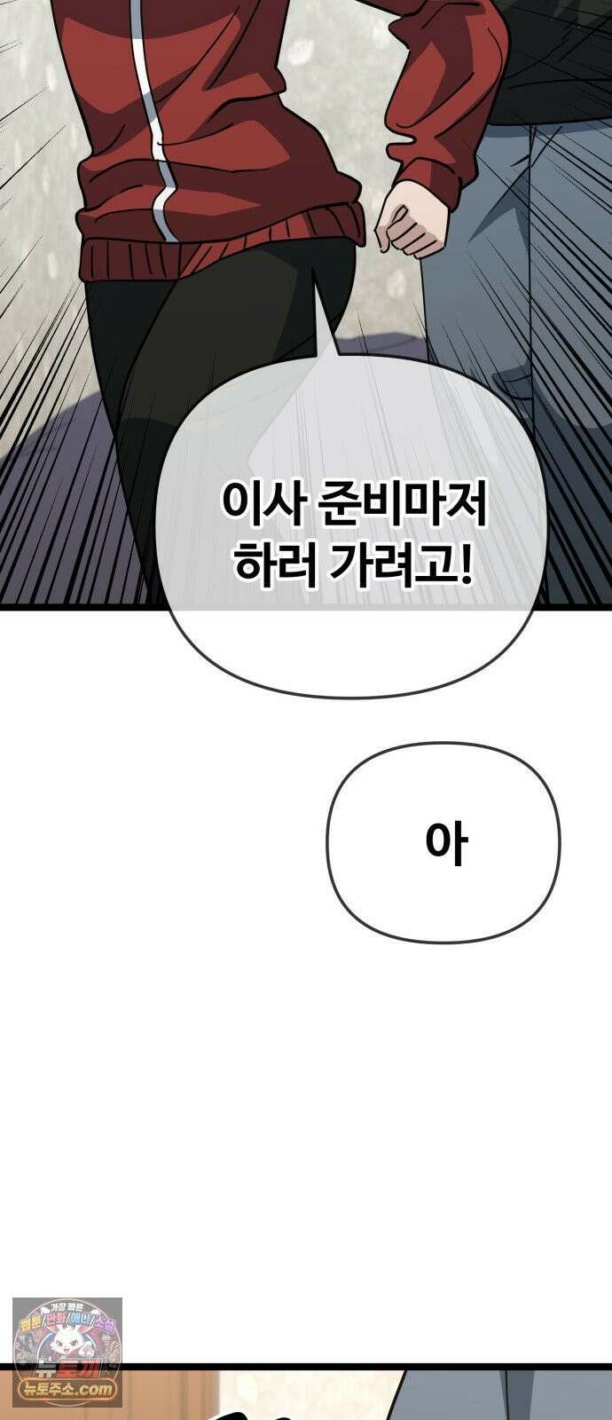 무직백수 계백순 안녕, 벼랑빌 (5) 38