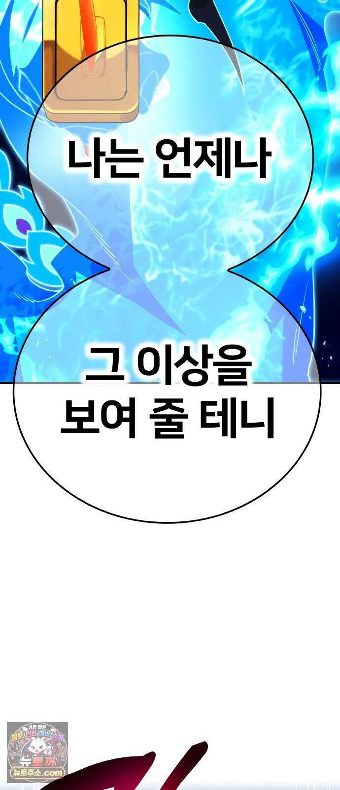 나만 최강 초월자 104화 vs 더 필 온② 2