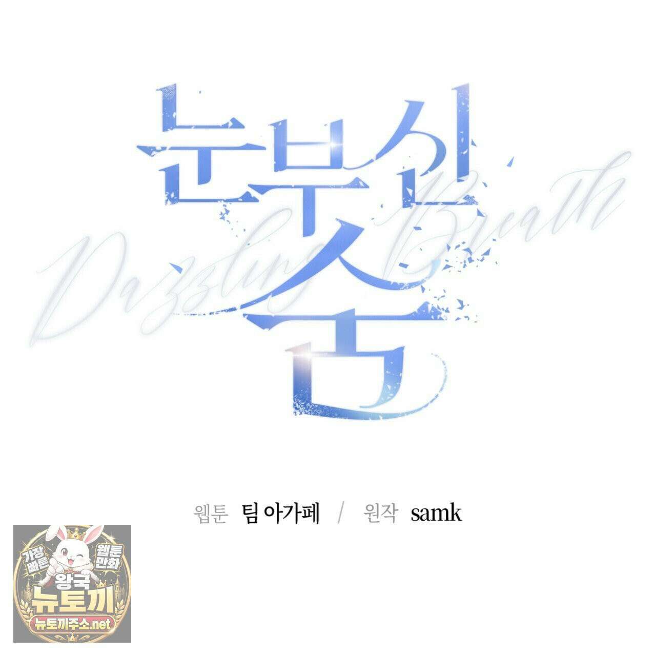 눈부신 숨 43화 39