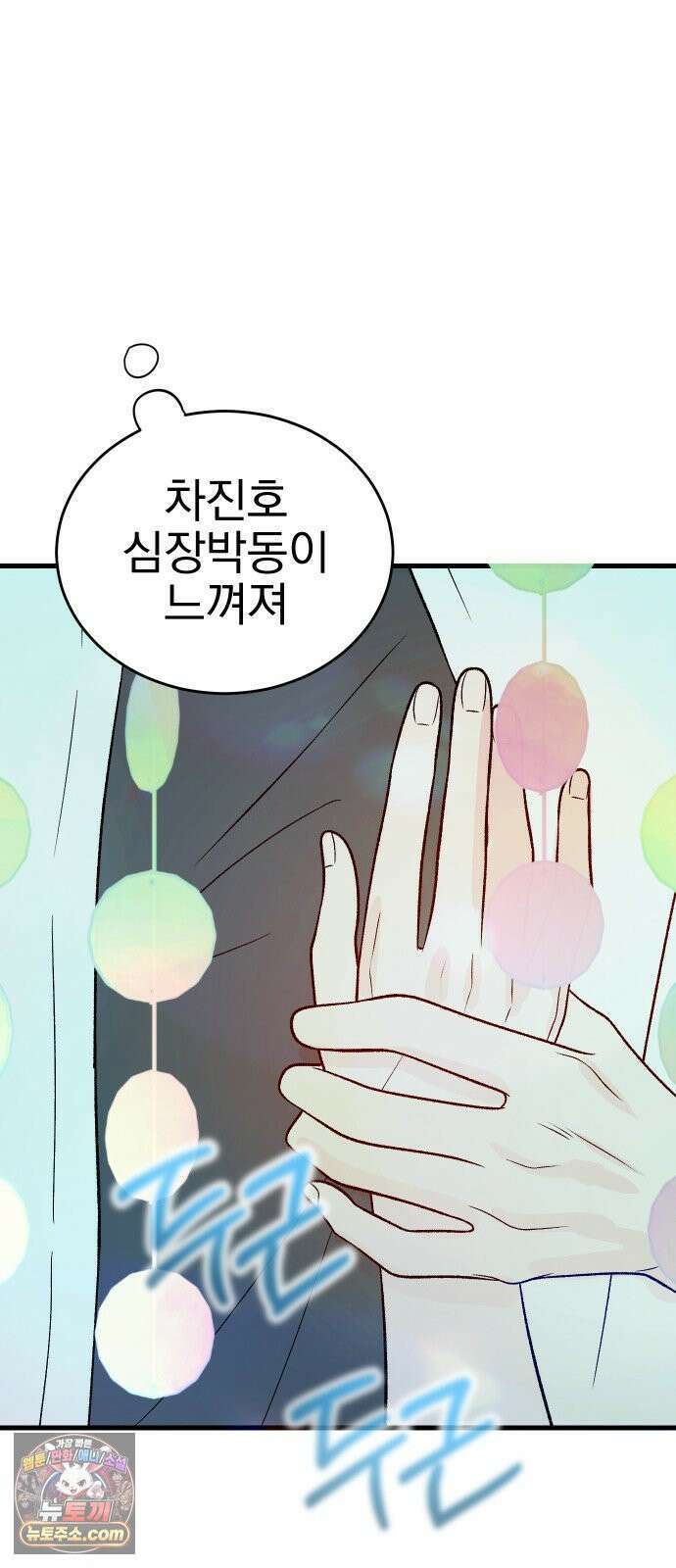 설레는 소리 33화 4