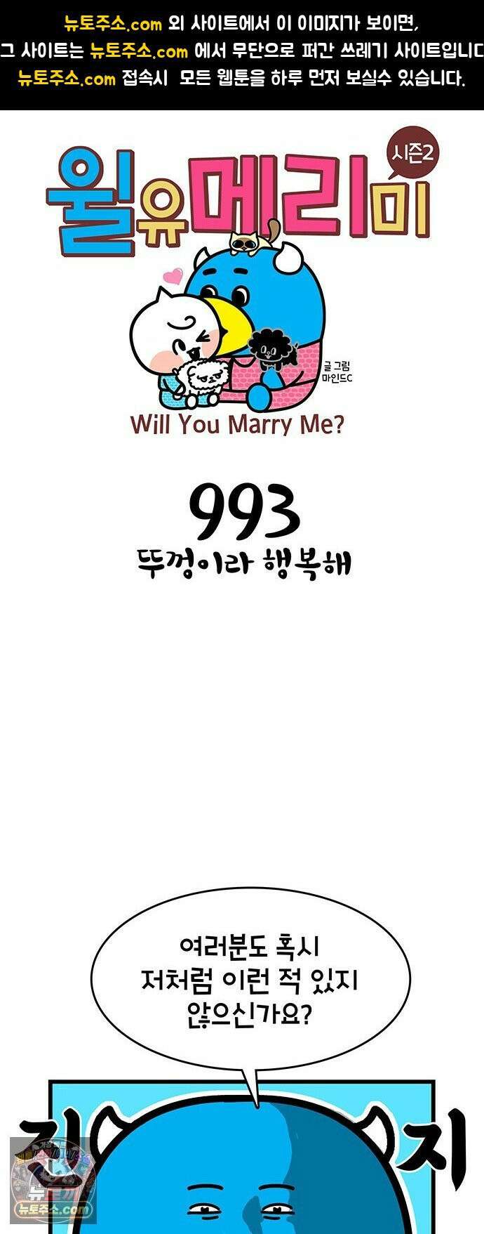 윌유메리미 시즌2 993화 뚜껑이라 행복해 1
