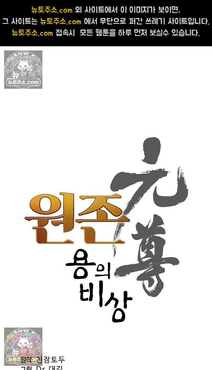 원존: 용의 비상 531화 5