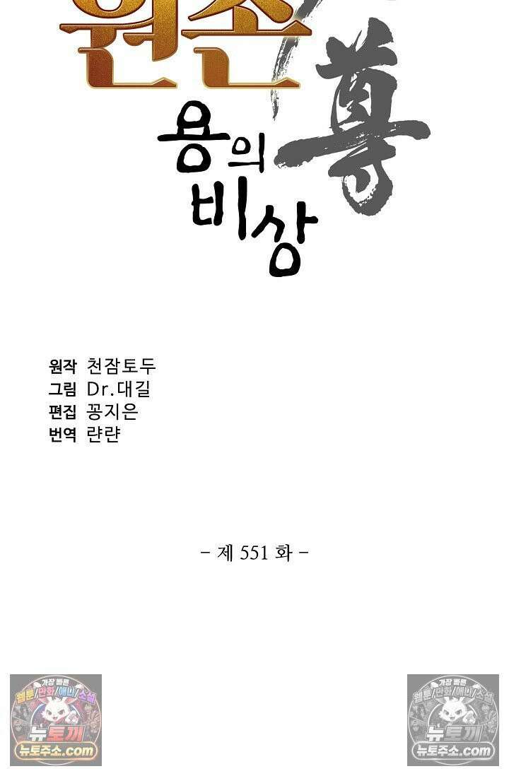 원존: 용의 비상 551화 5