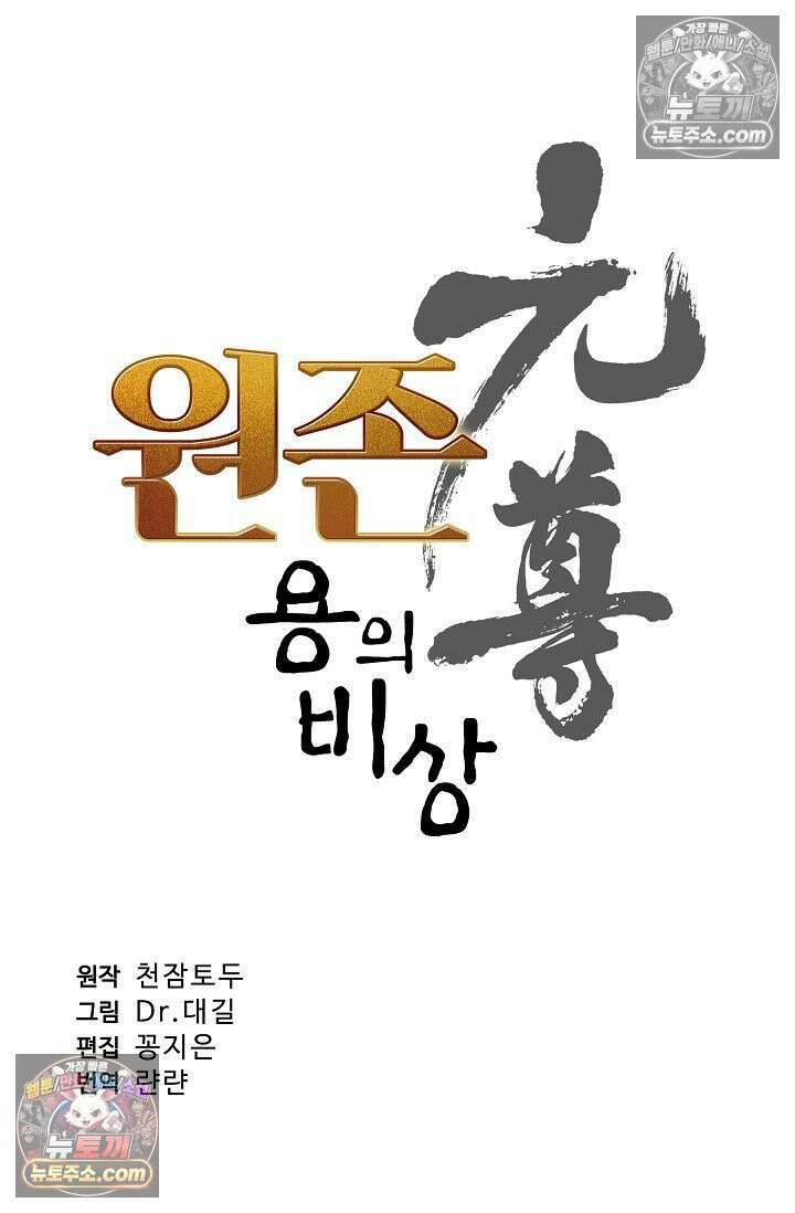 원존: 용의 비상 560화 5