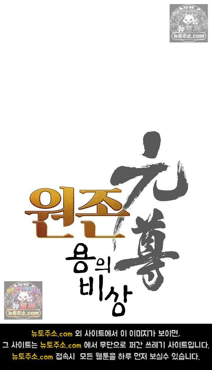 원존: 용의 비상 568화 6