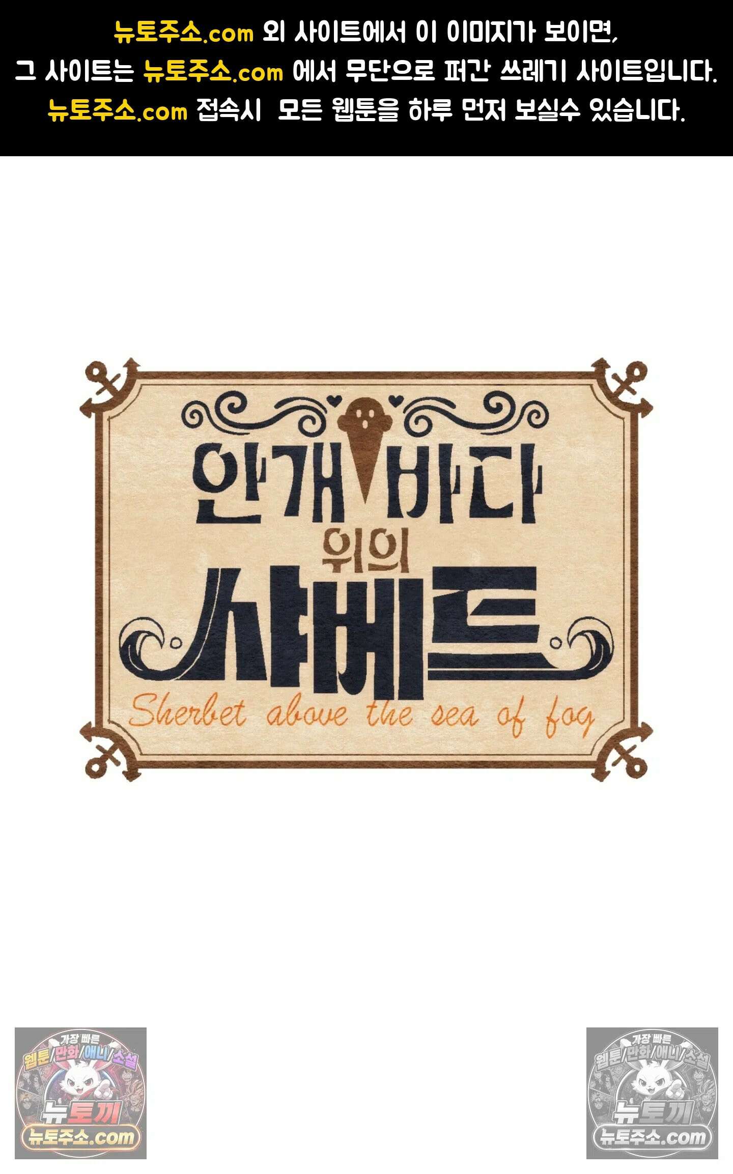 안개 바다 위의 샤베트 55화 1