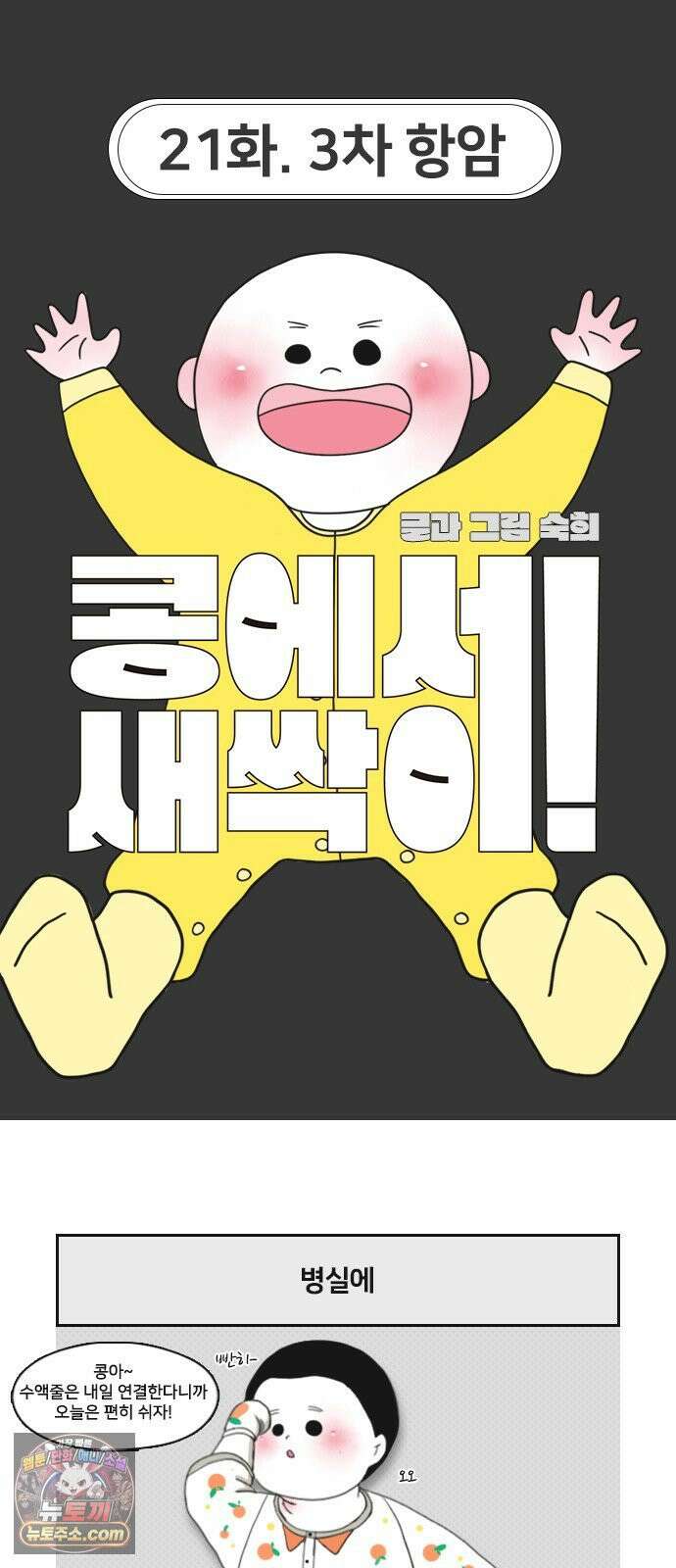 콩에서 새싹이! 21화 3차 항암 4