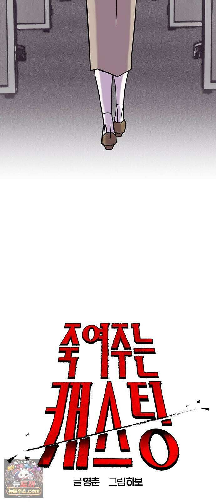 죽여주는 캐스팅 17화 9