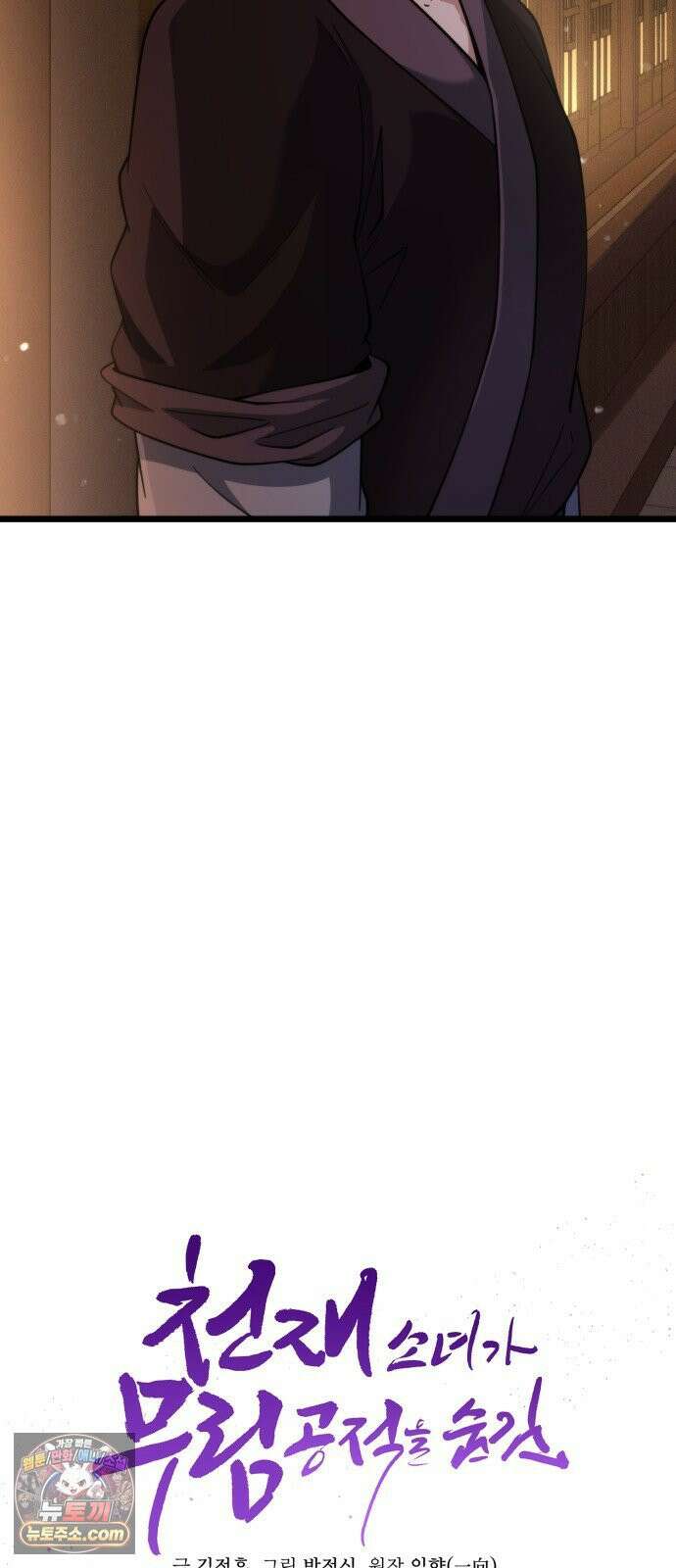 천재소녀가무림공적을숨김 28화 15