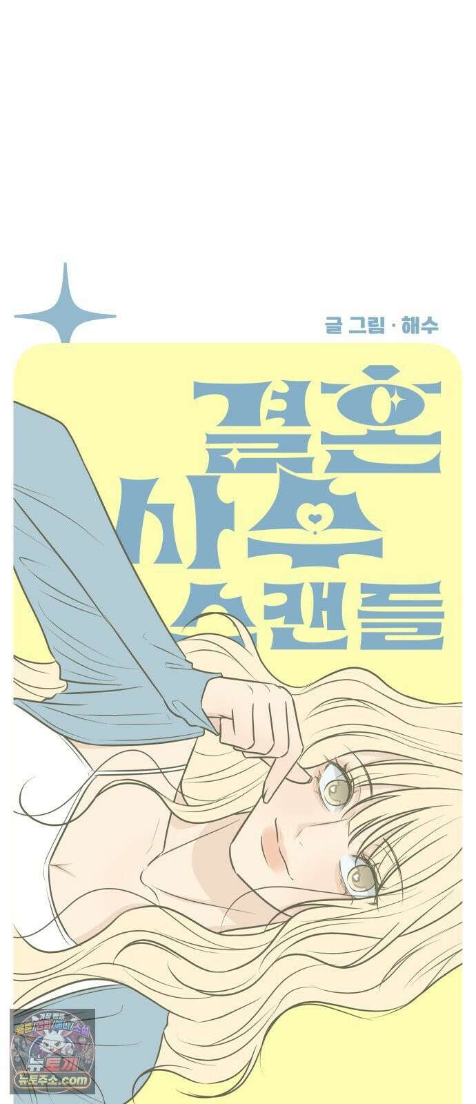 결혼사수스캔들 9화 39