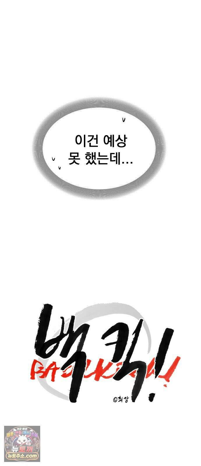 백 킥! 2화 현실 10