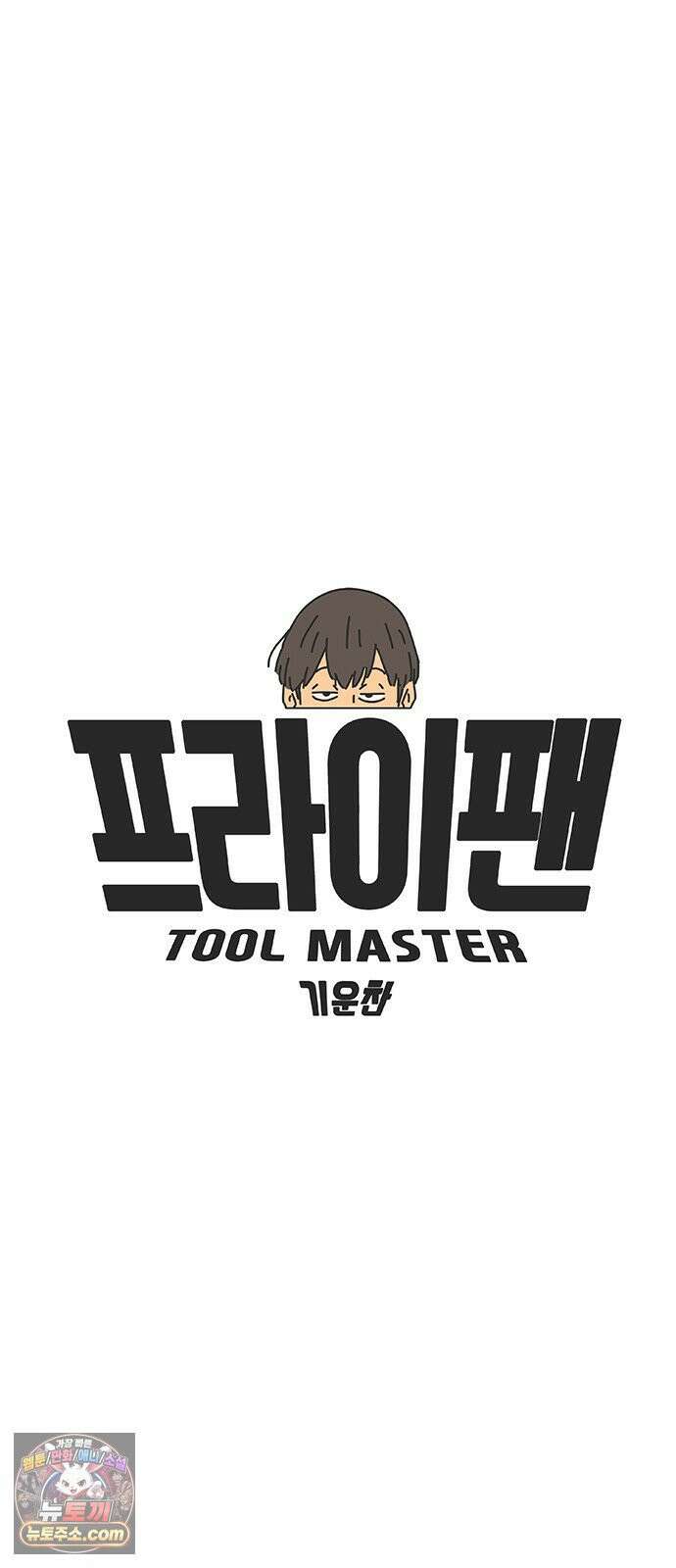 프라이팬: 툴 마스터 3-4화 8