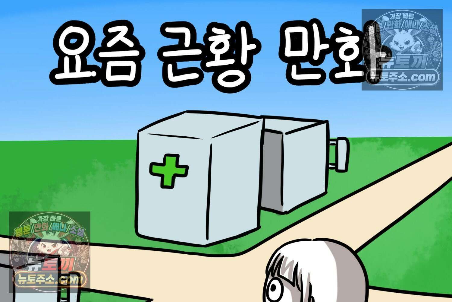 재활용 머학생 100화 요즘 근황 만화 2