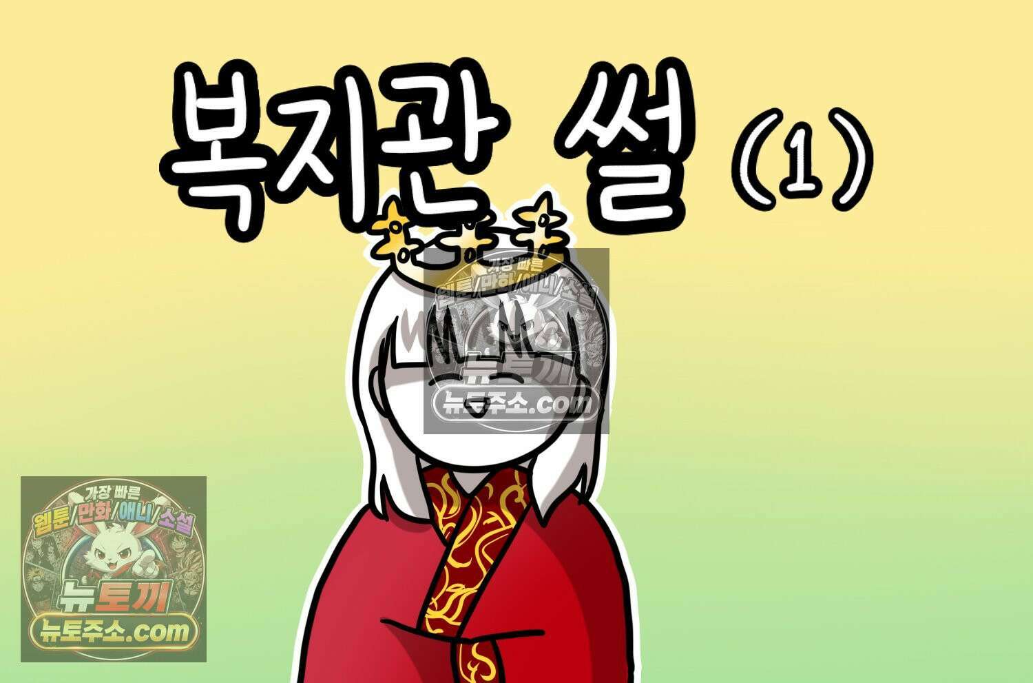 재활용 머학생 127화 복지관 썰(1) 2