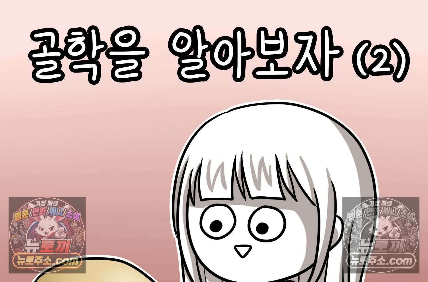 재활용 머학생 142화 골학을 알아보자(2) 2
