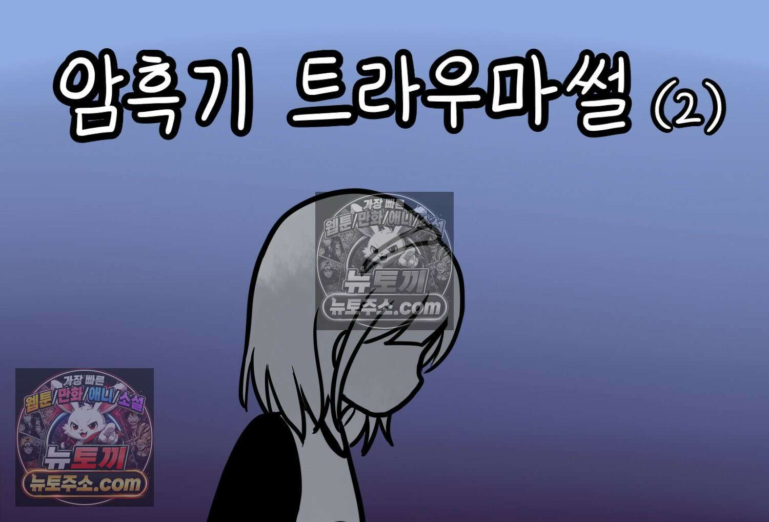 재활용 머학생 147화 암흑기 트라우마썰(2) 2