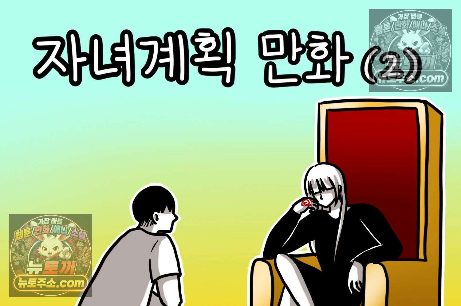 재활용 머학생 151화 자녀계획 만화(2) 2