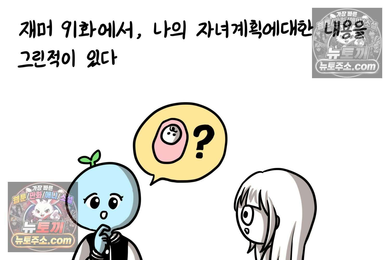 재활용 머학생 151화 자녀계획 만화(2) 4