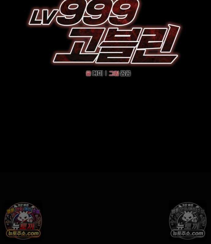 레벨999 고블린 56화 132
