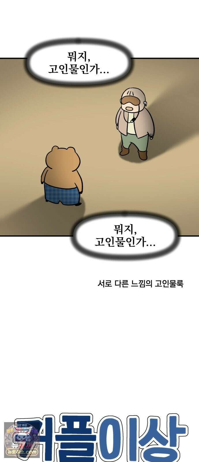 커플이상 부부미만 5화 - 같이 잠을 자자 4