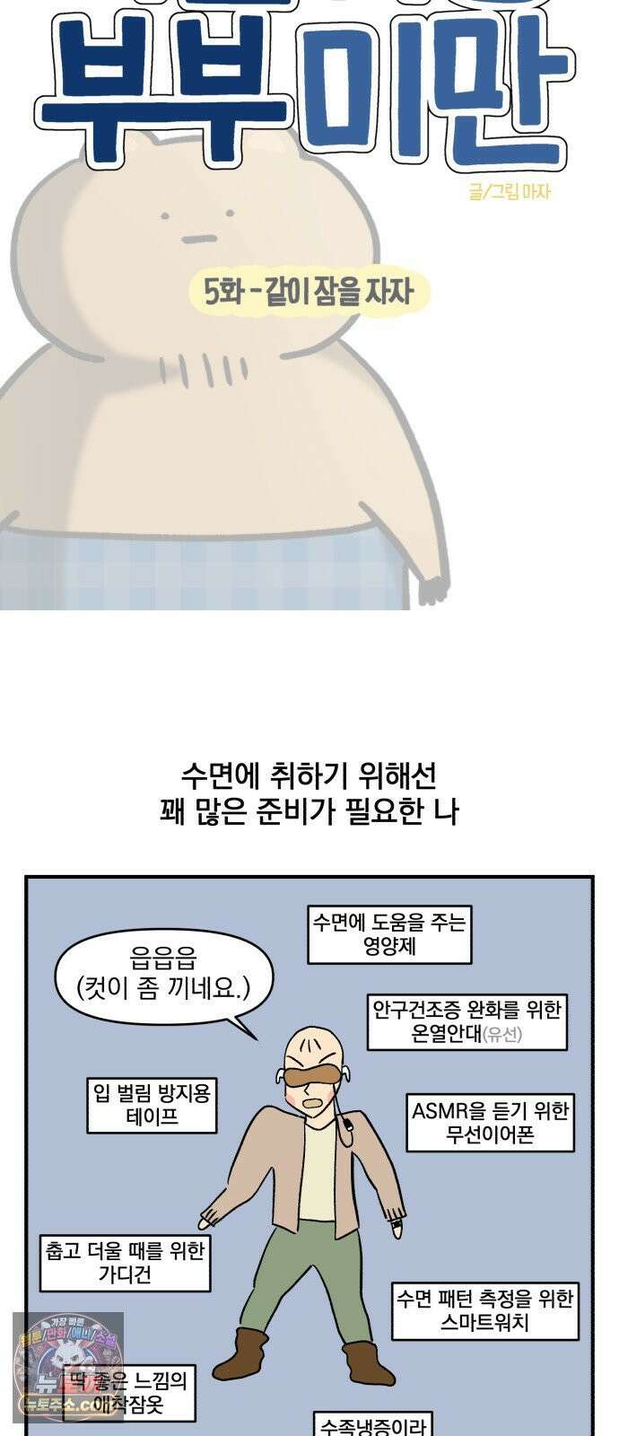 커플이상 부부미만 5화 - 같이 잠을 자자 5