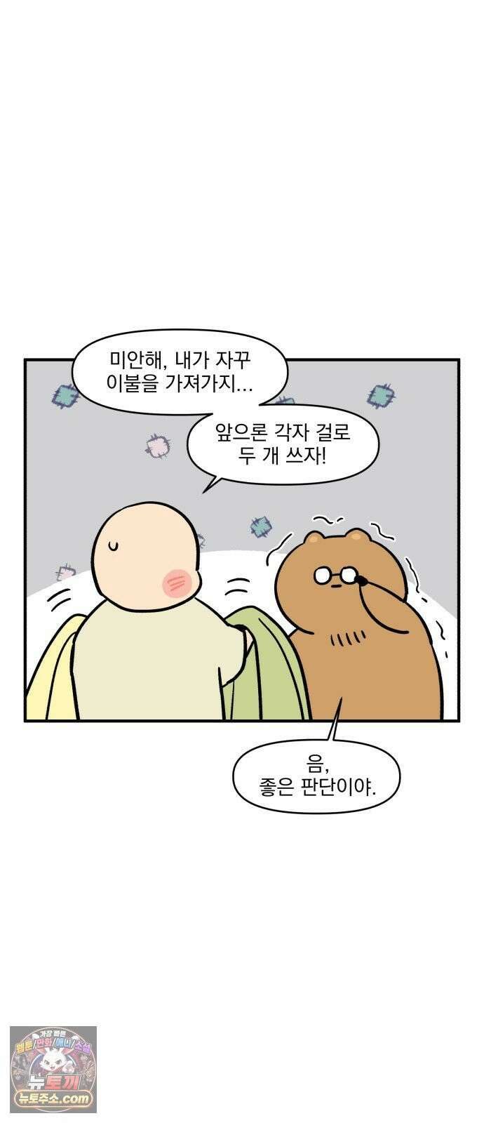 커플이상 부부미만 5화 - 같이 잠을 자자 9