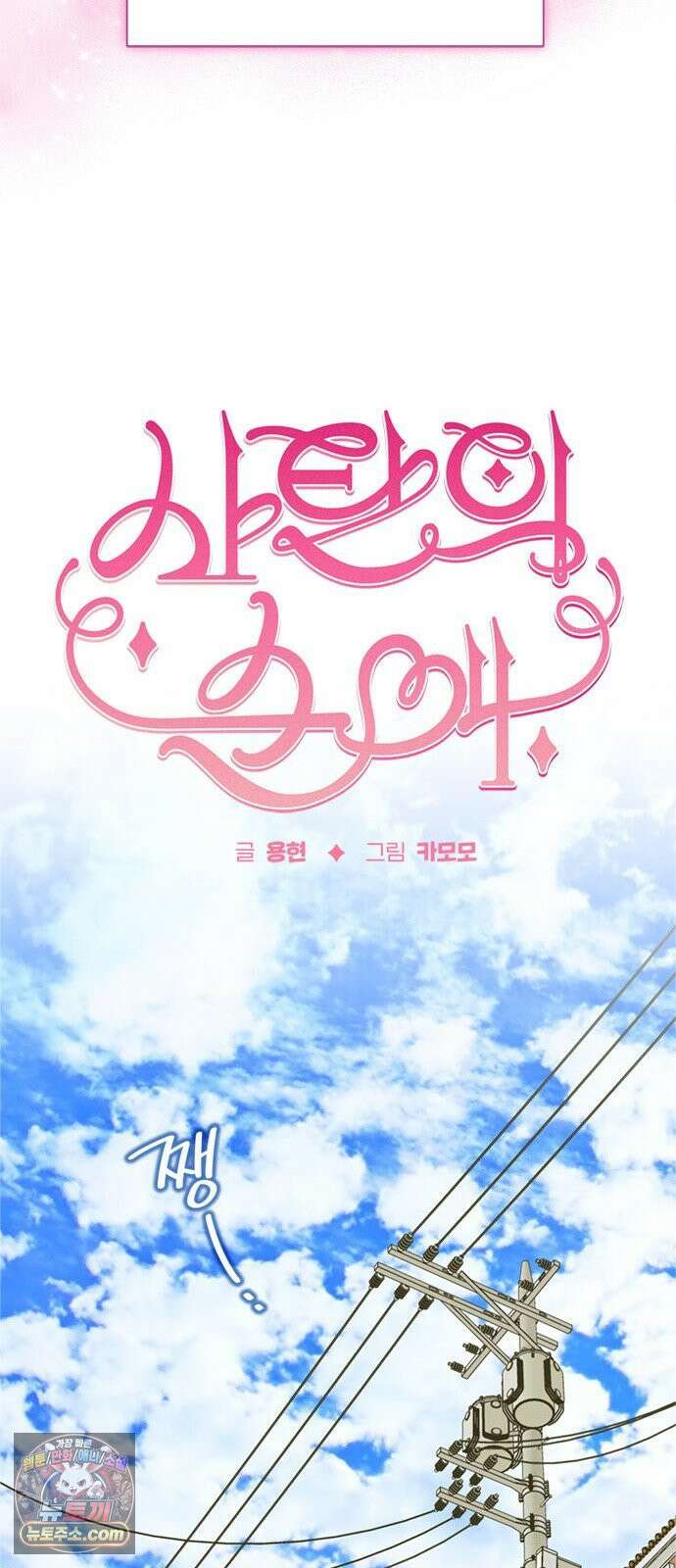 사탄의 순애 3화: 맹수의 기다림 9