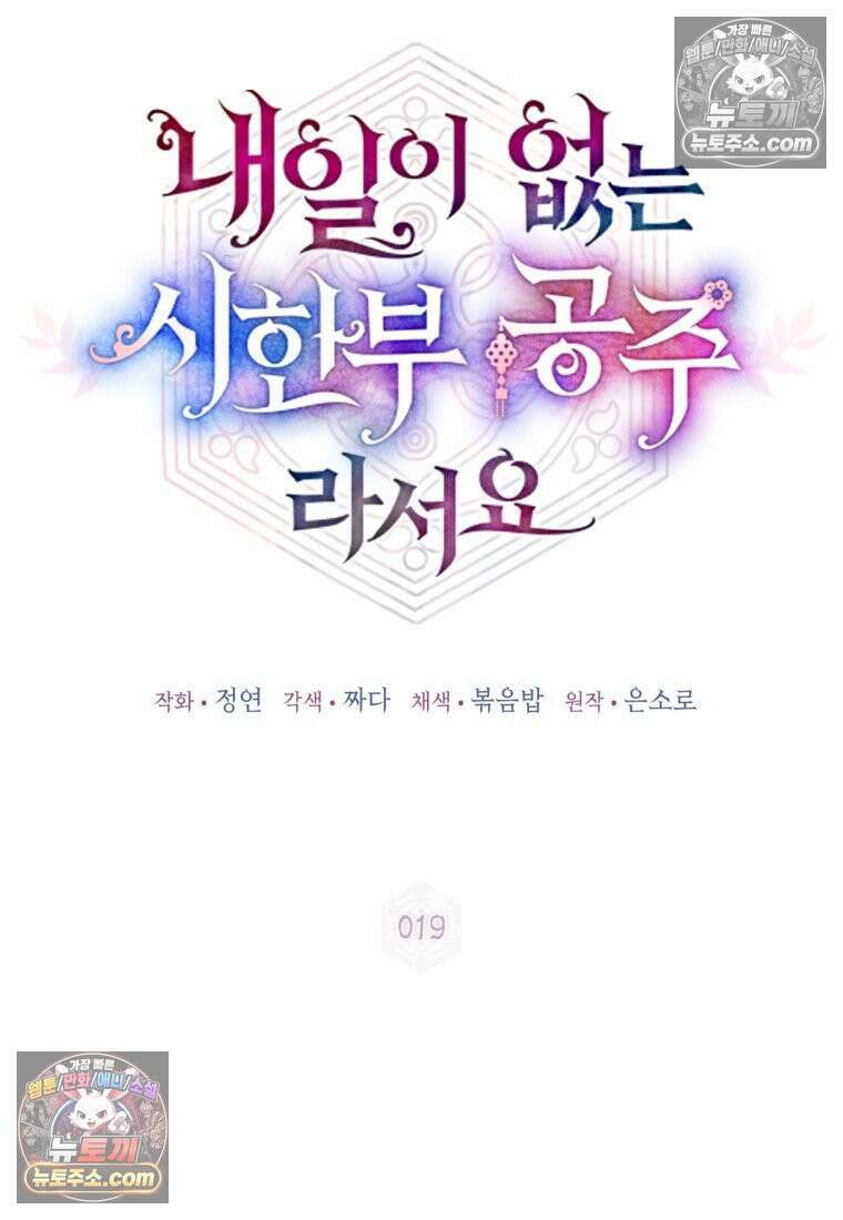 내일이 없는 시한부 공주라서요 19화 16