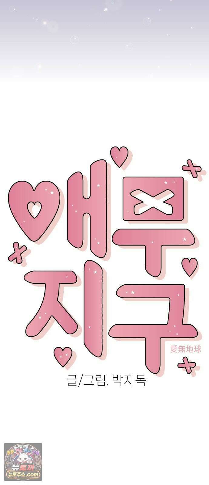 애무지구 1화 3
