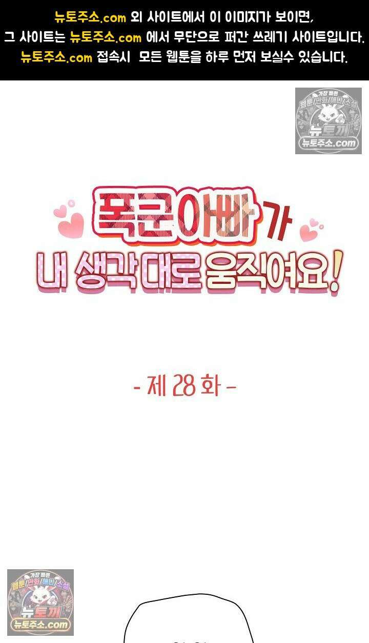 폭군 아빠가 내 생각대로 움직여요 28화 1