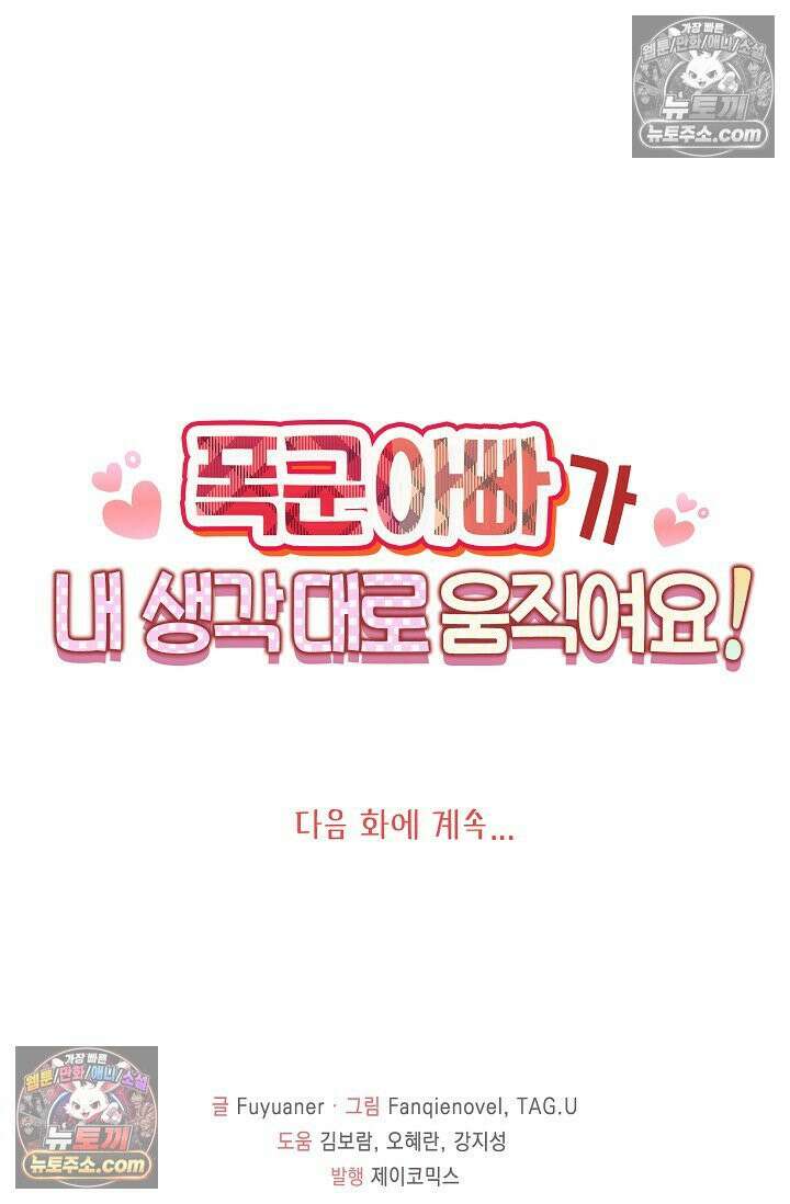 폭군 아빠가 내 생각대로 움직여요 28화 82