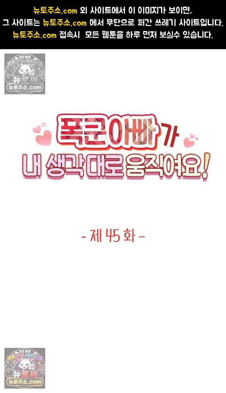 폭군 아빠가 내 생각대로 움직여요 45화 1