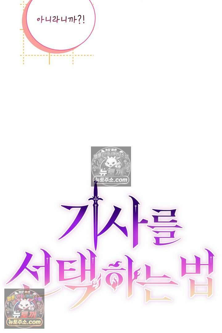 기사를 선택하는 법 26화 10