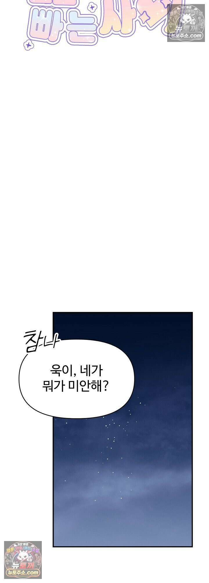 물고 빠는 사이 24화 4