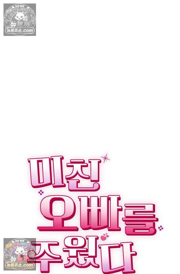 미친 오빠를 주웠다 11화 8