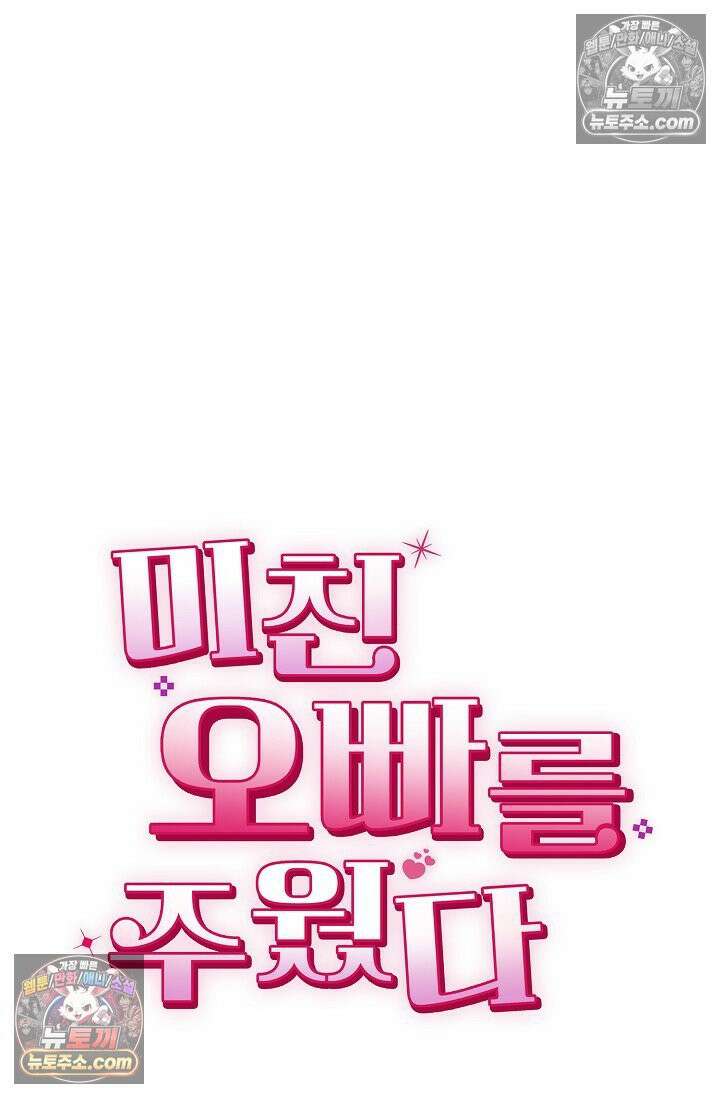미친 오빠를 주웠다 26화 16
