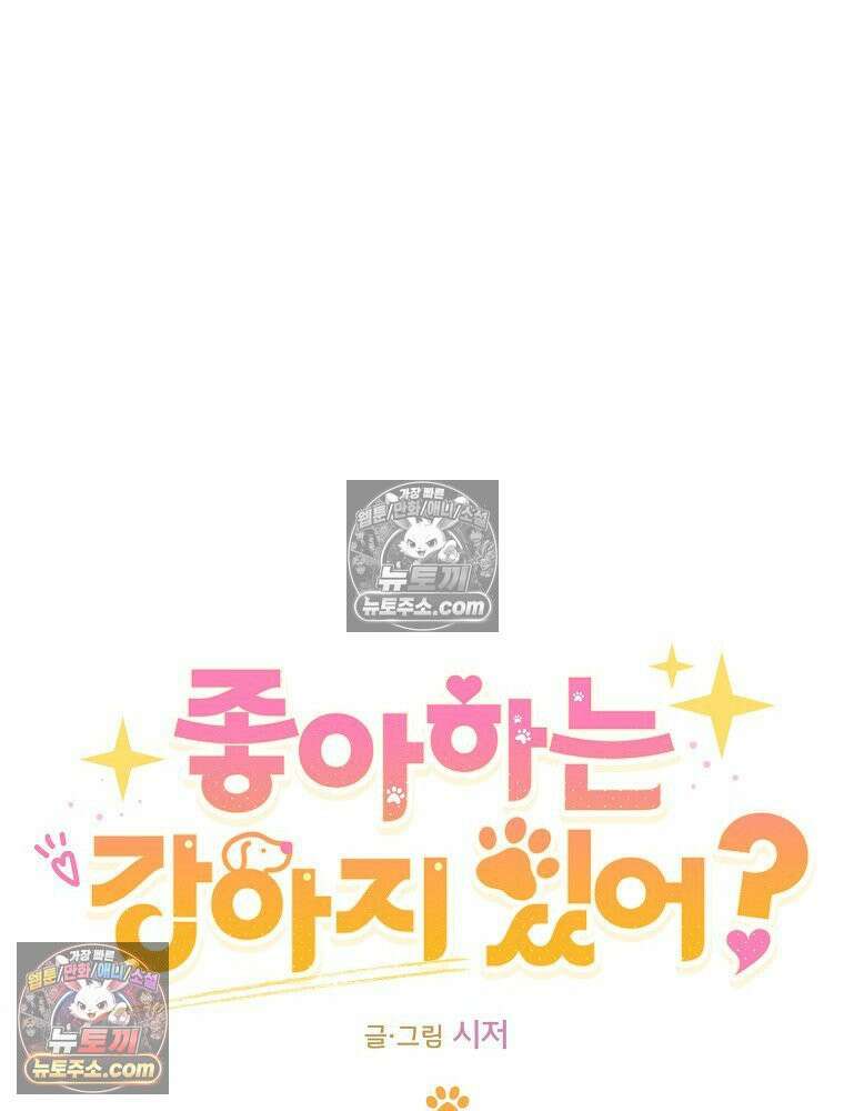 좋아하는 강아지 있어? 05화 8