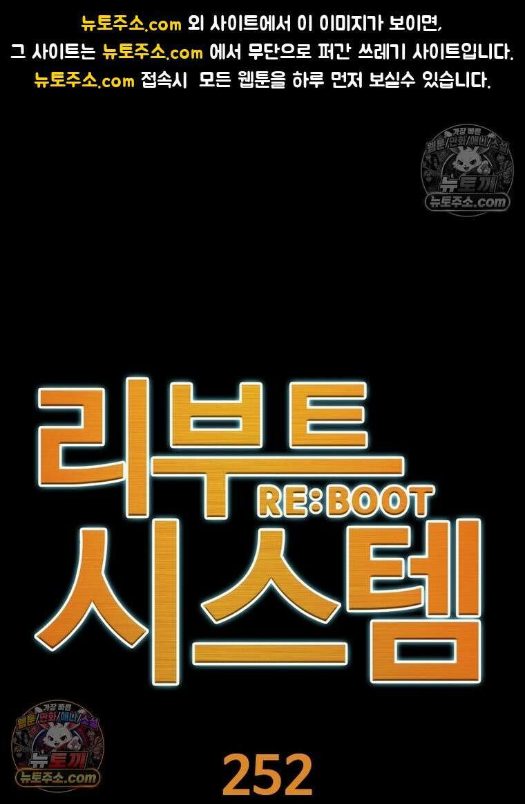 리부트 시스템 252화 1