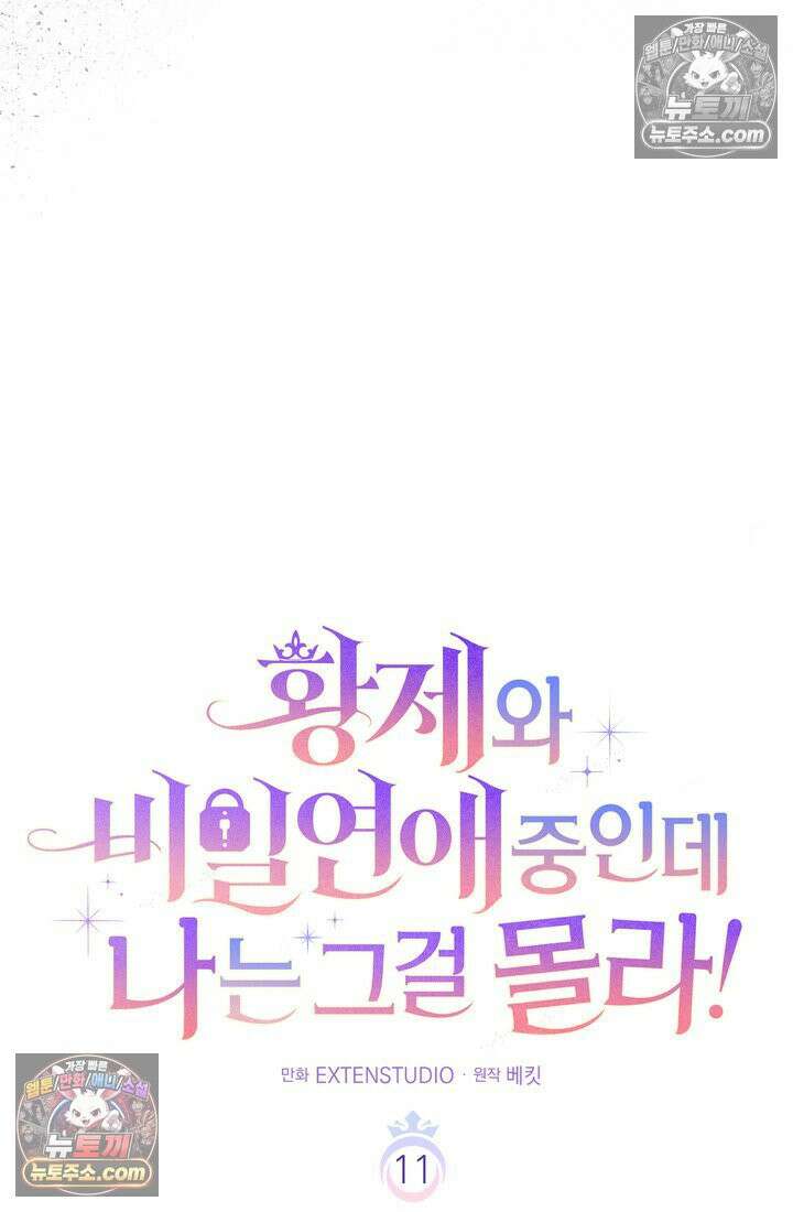 황제와 비밀 연애 중인데 나는 그걸 몰라 11화 29