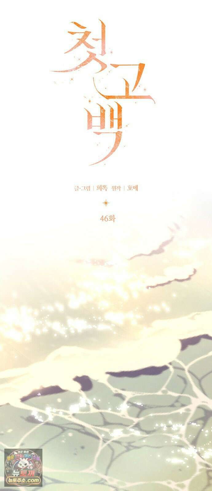 첫 고백 46화 - 책임져 43